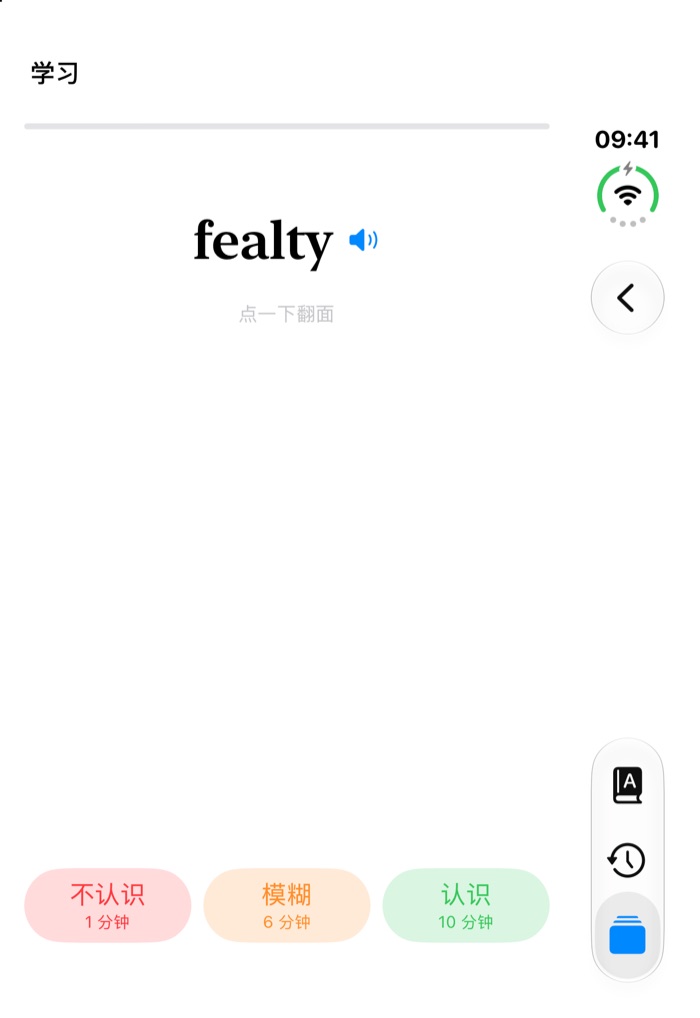 翻卡：fealty，下面三个按钮写着不认识 1 分钟、模糊 6 分钟、认识 10 分钟